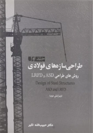 کتاب طراحی سازه های فولادی (جلد اول) - اکبر