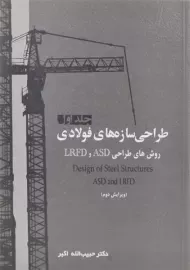 کتاب طراحی سازه های فولادی (جلد اول) - اکبر