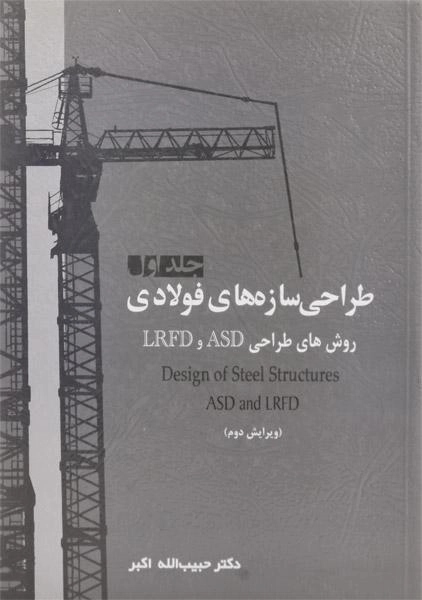 کتاب طراحی سازه های فولادی (جلد اول) - اکبر