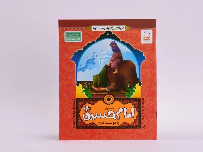 کتاب من امام حسین (ع) را دوست دارم - 3