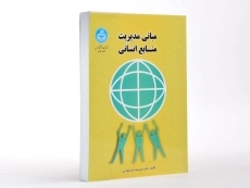 کتاب مبانی مدیریت منابع انسانی - سید جوادین - 2