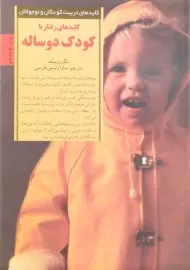 کتاب کلیدهای رفتار با کودک دو ساله