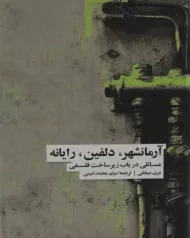 کتاب آرمانشهر، دلفین، رایانه