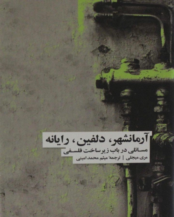 کتاب آرمانشهر، دلفین، رایانه - مری میجلی - 0