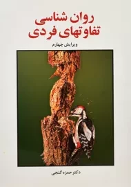 کتاب روان شناسی تفاوتهای فردی | حمزه گنجی