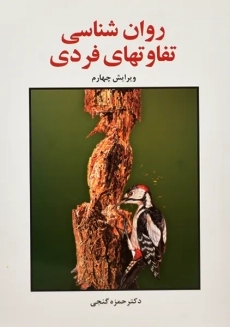 کتاب روان شناسی تفاوتهای فردی | حمزه گنجی