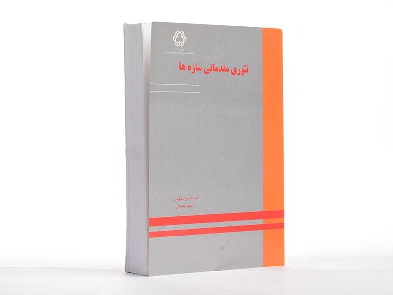 کتاب تئوری مقدماتی سازه ها - بدیعی - 2