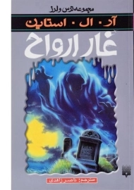 کتاب غار ارواح (مجموعه ترس و لرز)