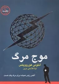 کتاب موج مرگ 1 - ایران بان
