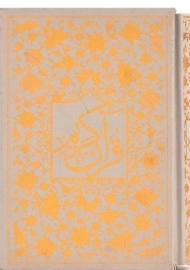 کتاب قرآن کریم (جیبی، قابدار)