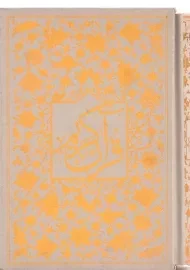 کتاب قرآن کریم (جیبی، قابدار)