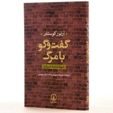 کتاب گفت و گو با مرگ | آرتور کوستلر - 2