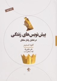 کتاب پیش نویس های زندگی در تحلیل رفتار متقابل