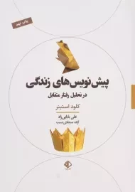 کتاب پیش نویس های زندگی در تحلیل رفتار متقابل