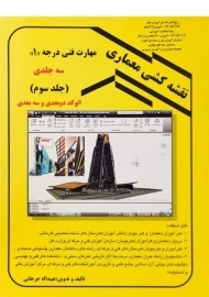 کتاب نقشه کشی معماری 3- جرجانی