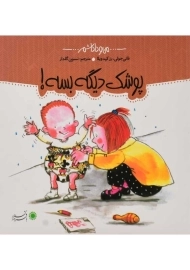 کتاب پوشک دیگه بسه! (من و داداشم)