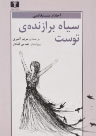 کتاب سیاه برازنده ی توست