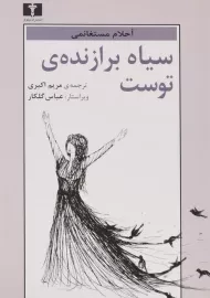 کتاب سیاه برازنده ی توست