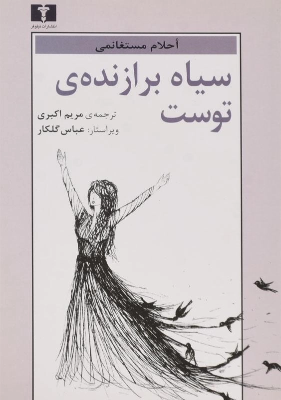 کتاب سیاه برازنده ی توست - مستغانمی - 0