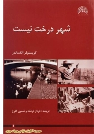 کتاب شهر درخت نیست | کریستوفر الکساندر