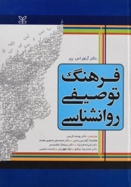 کتاب فرهنگ توصیفی روانشناسی ربر