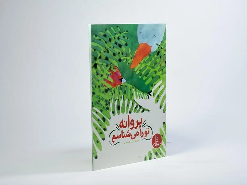 کتاب پروانه تو را می شناسم - 2