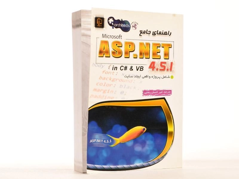کتاب راهنمای جامع ASP.NET - اسپانجارز - 3