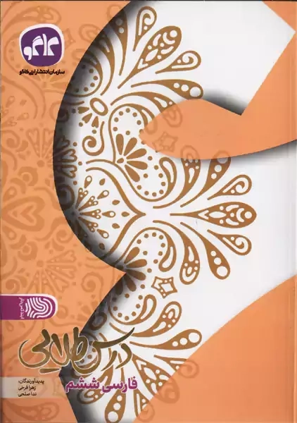 کتاب درس طلایی فارسی ششم کاگو