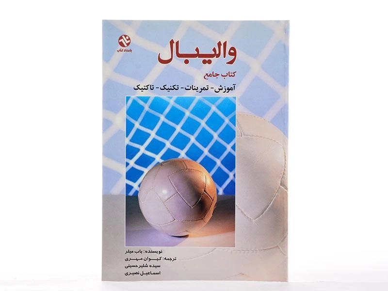 کتاب جامع والیبال | باب میلر - 2