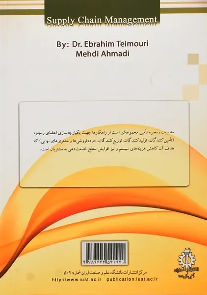کتاب مدیریت زنجیره تامین | تیموری و احمدی - 1