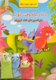 کتاب حالا دیگه وقت خوابه! دایناسورهای شاد کوچولو