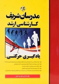 کتاب یادگیری حرکتی مدرسان شریف