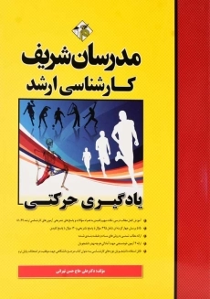 کتاب یادگیری حرکتی مدرسان شریف