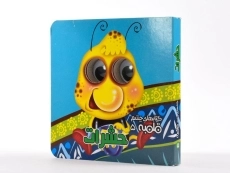 کتاب حشرات (کتابهای چشم قلمبه 5) - 2