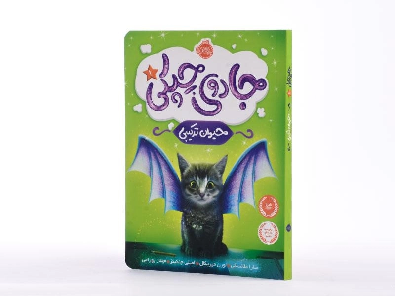 کتاب جادوی چپکی 1 (حیوان ترکیبی) - 2