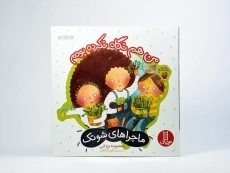 کتاب من هم نگاه نکرده بودم (ماجراهای شوتک) - 3