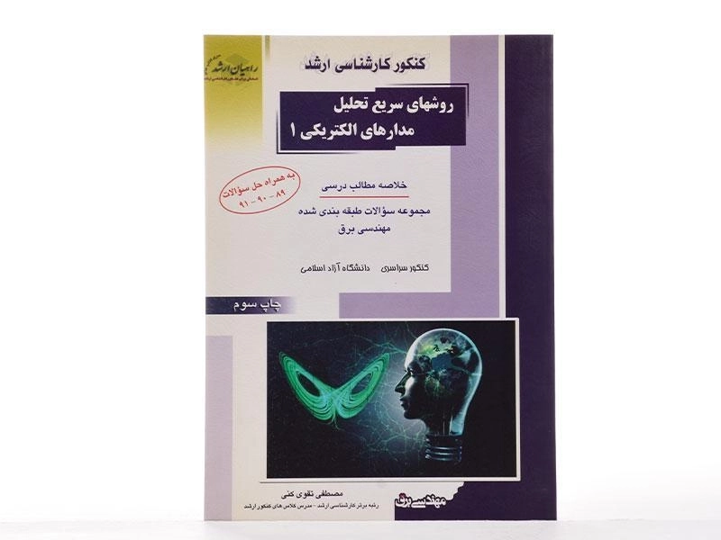 کتاب راهیان ارشد روش های سریع تحلیل مدارهای الکتریکی 1 - 2