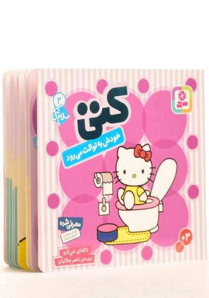 کتاب کتی خودش به توالت می رود (سلام کتی 2)