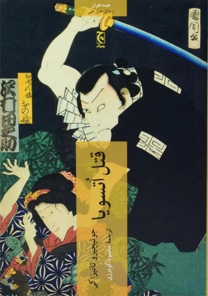 کتاب قتل اتسویا - جونیچیرو تانیزاکی - 0