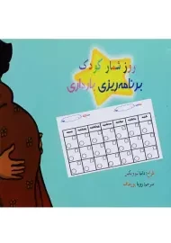کتاب روز شمار کودک برنامه ریزی بارداری | دانیا لبوویکس
