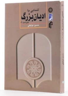 کتاب آشنایی با ادیان بزرگ | توفیقی - 1