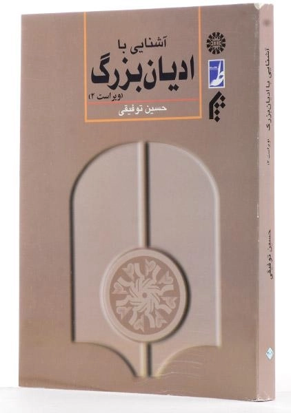 کتاب آشنایی با ادیان بزرگ | توفیقی - 1