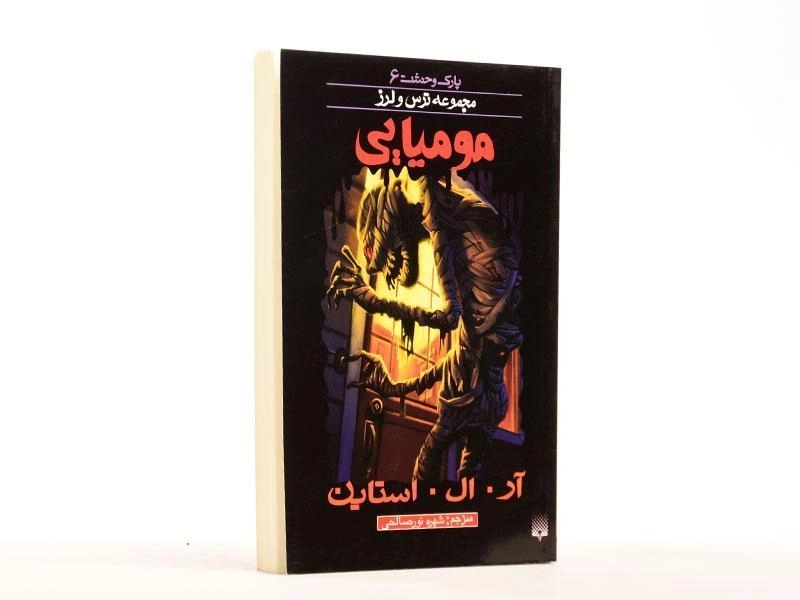 کتاب مومیایی (مجموعه ترس و لرز) - 3