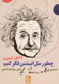 کتاب چطور مثل انیشتین فکر کنیم؟