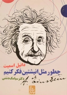 کتاب چطور مثل انیشتین فکر کنیم؟