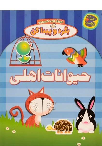 کتاب بگرد و پیدا کن (حیوانات اهلی) - 0