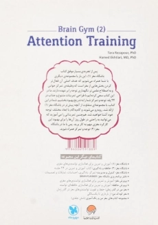 کتاب توجه و تمرکز (باشگاه مغز 2) - 1