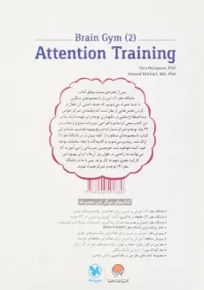 کتاب توجه و تمرکز (باشگاه مغز 2) - 1