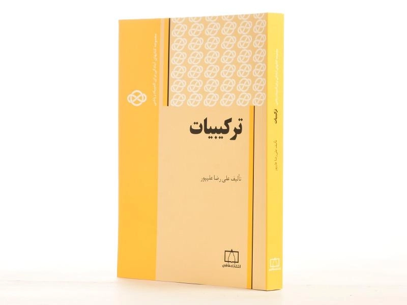 کتاب ترکیبیات اثر علیرضا علیپور - 2