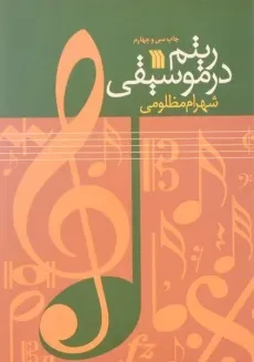 کتاب ریتم در موسیقی - شهرام مظلومی